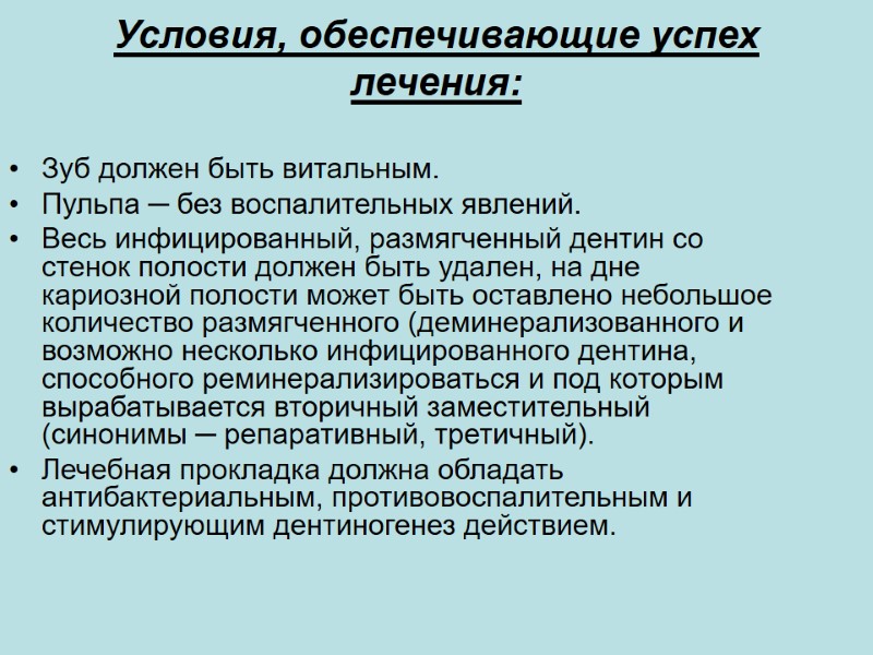Условия, обеспечивающие успех лечения:  Зуб должен быть витальным. Пульпа ─ без воспалительных явлений.